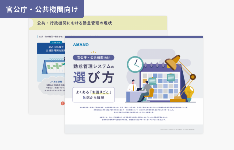 【官公庁・公共機関向け】勤怠管理システムの選び方 – よくある「お困りごと」5選から解説 –