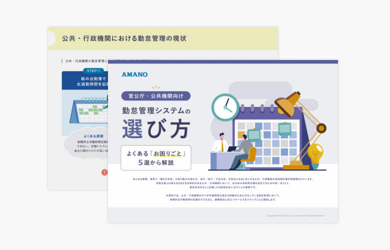 【官公庁・公共機関向け】勤怠管理システムの選び方 – よくある「お困りごと」5選から解説 –