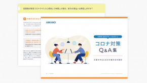 労務担当者が知っておきたい！コロナ対策 Q&A集