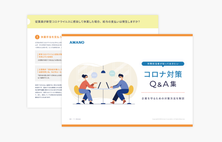 労務担当者が知っておきたい！コロナ対策 Q&A集