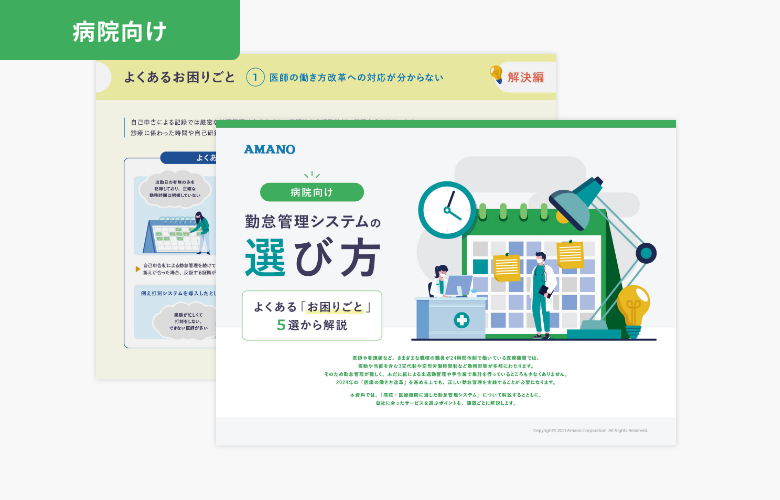 【病院向け】 勤怠管理システムの選び方 よくある「お困りごと」5選から解説