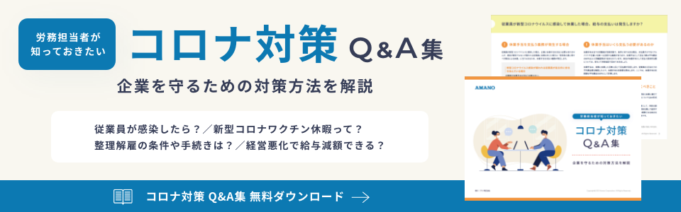 コロナ対策Q＆A集無料ダウンロード