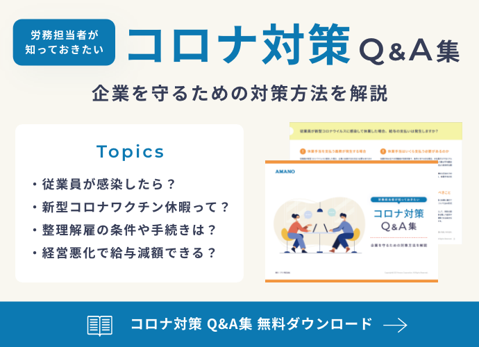 コロナ対策Q＆A集無料ダウンロード