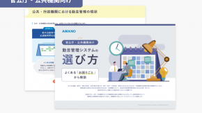 【官公庁・公共機関向け】勤怠管理システムの選び方 – よくある「お困りごと」から解説 –