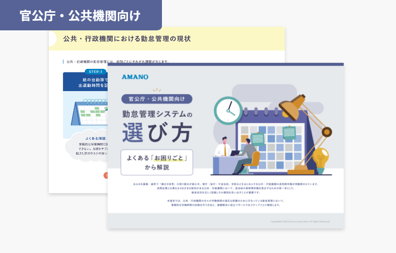 【官公庁・公共機関向け】勤怠管理システムの選び方 – よくある「お困りごと」から解説 –