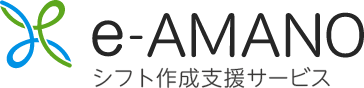 e-AMANO シフト作成支援サービス