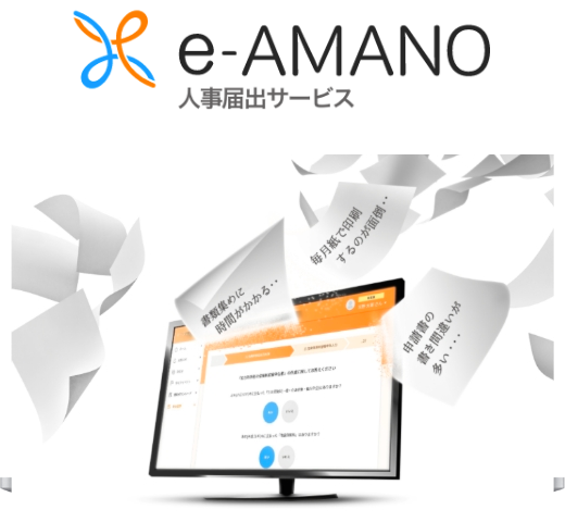 e-AMANO 人事届出サービス