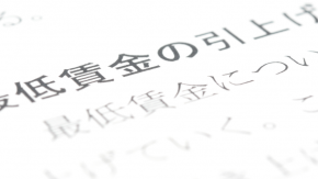 2021年度の最低賃金は全国平均で28円増に。給与担当者が求められる対応とは。