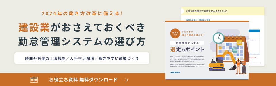 建設業がおさえておくべき勤怠管理システムの選び方無料ダウンロード