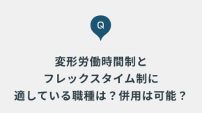 変形労働時間制とフレックスタイム制に適している職種や、2つの制度が併用可能であるかを知りたいです。