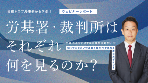 1300名が視聴した大好評ウェブセミナー！ 労務トラブル事例から学ぶ「労基署・裁判所はそれぞれ何を見るのか」セミナーレポート