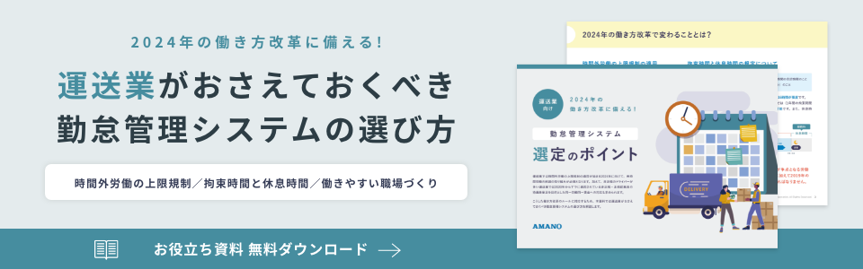 運送業がおさえておくべき勤怠管理システムの選び方無料ダウンロード