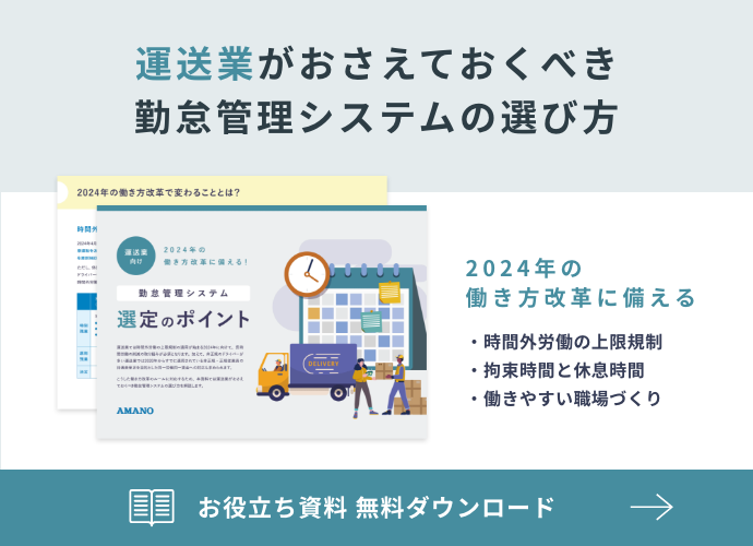 運送業がおさえておくべき勤怠管理システムの選び方無料ダウンロード