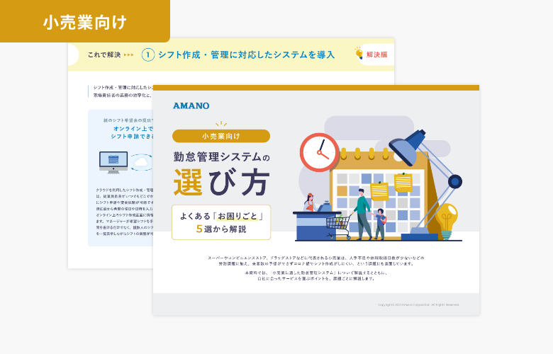 【小売業向け】勤怠管理システムの選び方 -よくある「お困りごと」5選から解説-