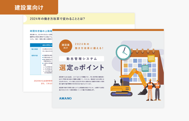 【建設業向け】勤怠管理システム 選定のポイント -2024年4月1日より適用された時間外上限規制に対応する！-