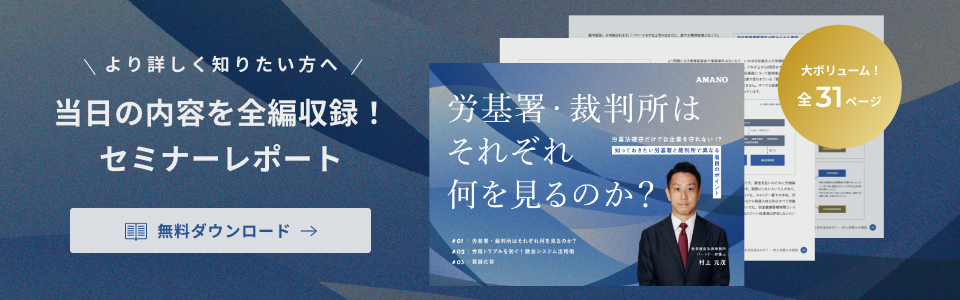 労基署と裁判所の視点を理解し労務リスクを軽減！ウェブセミナー「労基署・裁判所はそれぞれ何を見るのか？」セミナーレポート