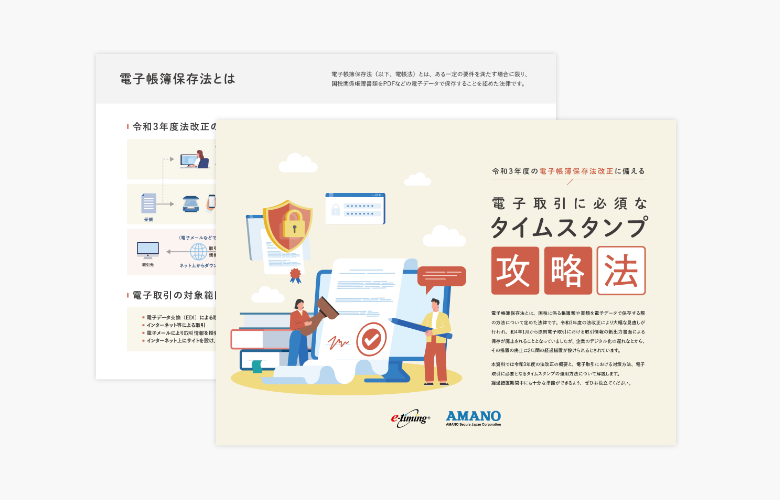 【令和3年度の電子帳簿保存法改正に備える】電子取引に必要なタイムスタンプ攻略法