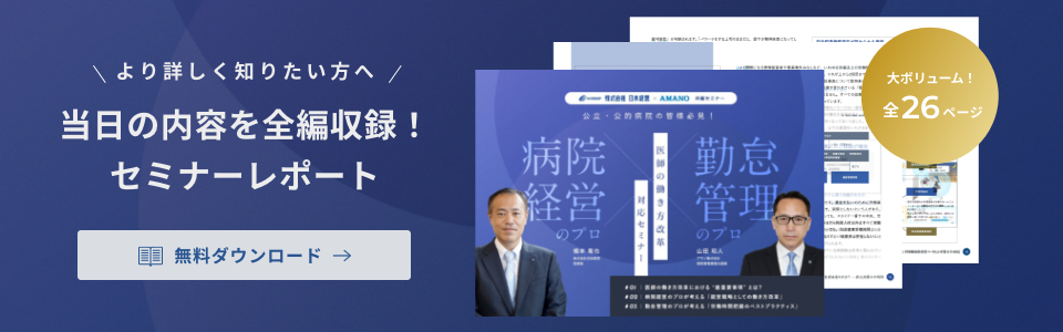 日本経営×アマノ「医師の働き方改革対応セミナー」セミナーレポート