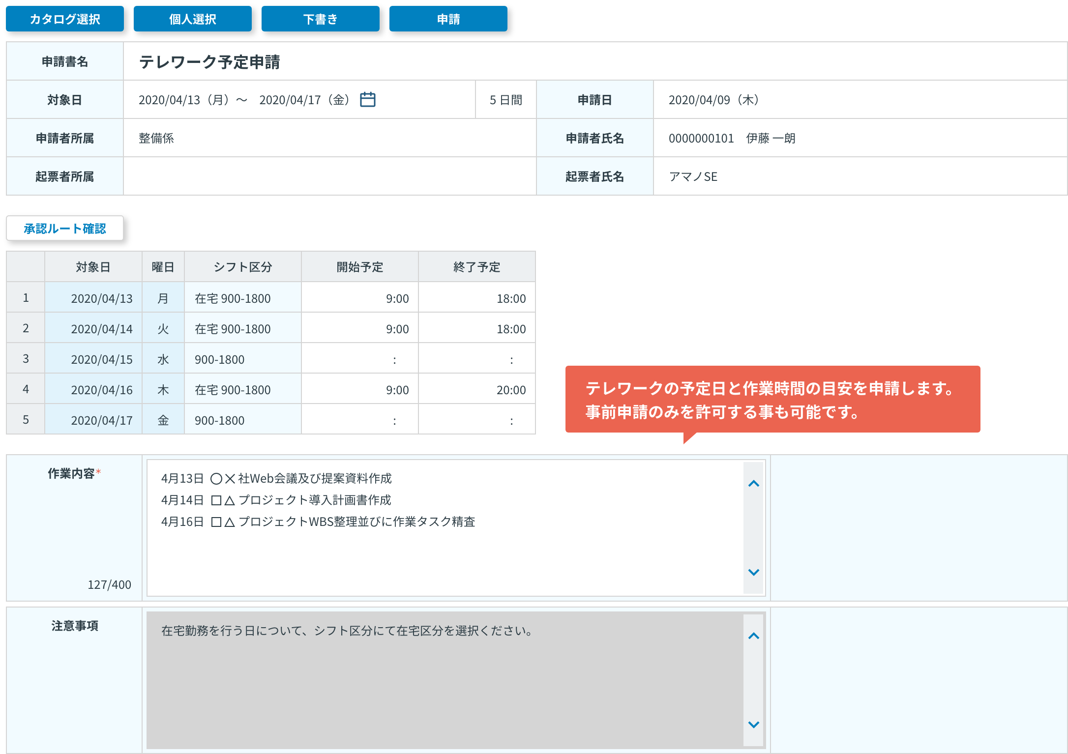 テレワークの予定日と作業時間の目安を申請します。事前申請のみを許可することも可能です。