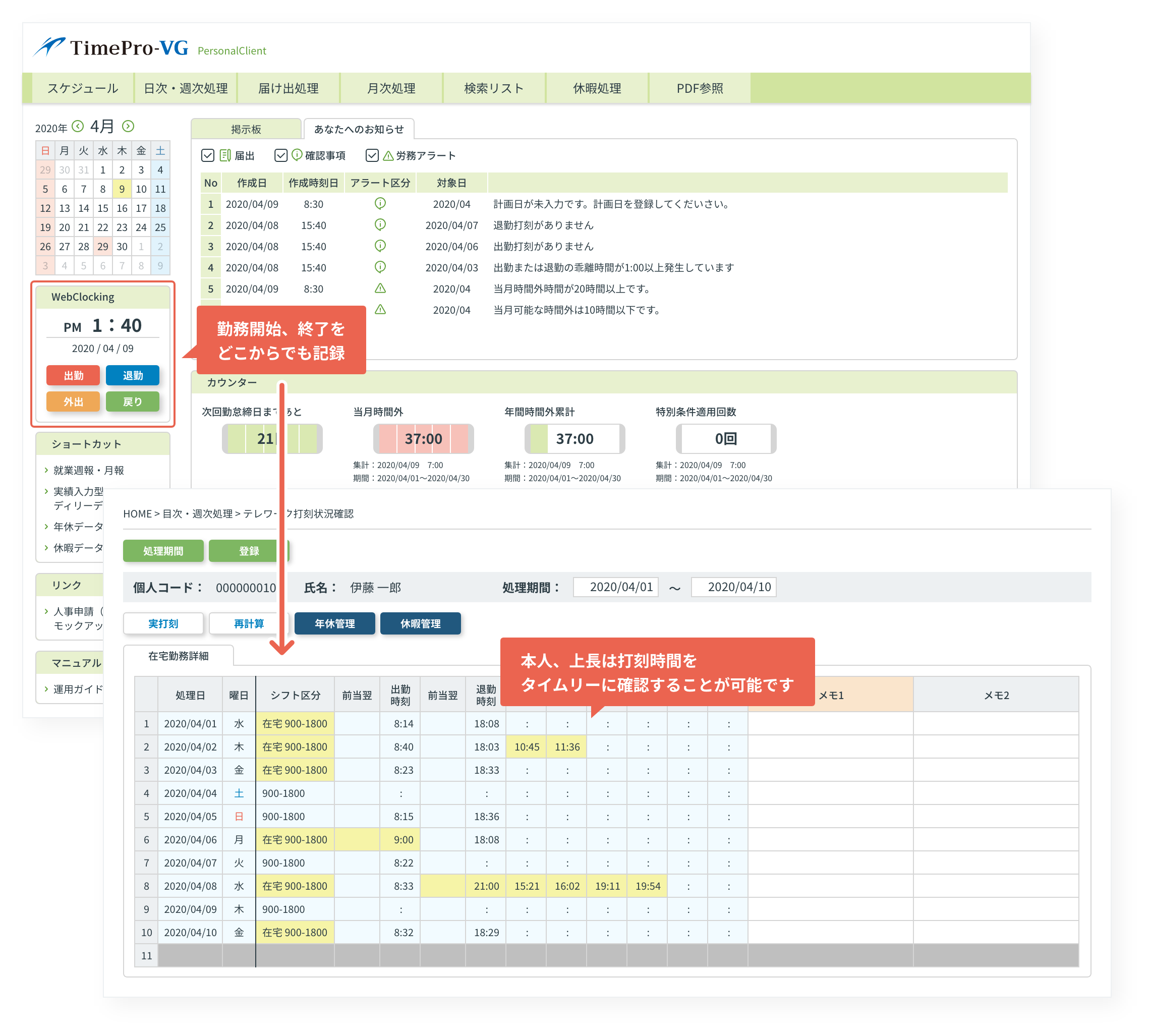 勤務開始、終了をどこからでも記録。本人、上長は打刻時間をタイムリーに確認することが可能です。