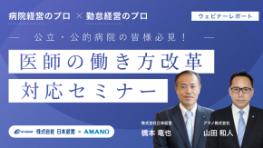 病院経営のプロ × 勤怠管理のプロ “医師の働き方改革”対応セミナー【ダイジェストレポート】