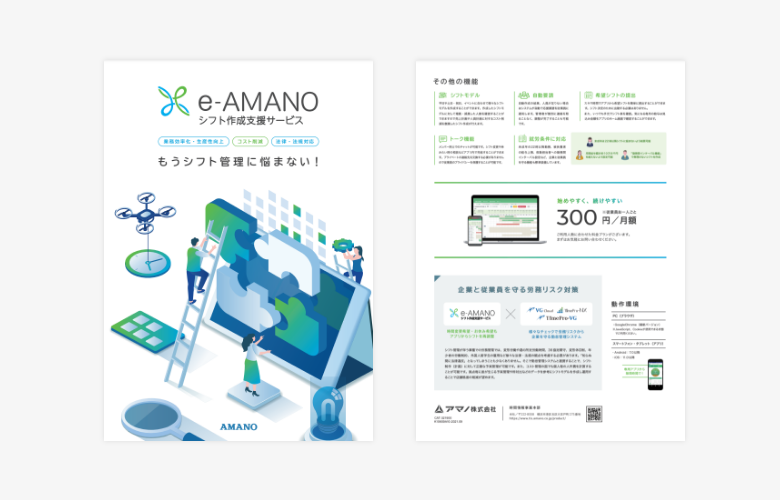 e-AMANO シフト作成支援サービス カタログ