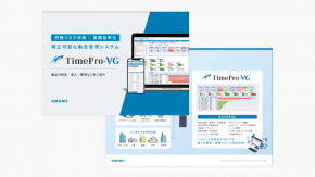 【勤怠管理システム】TimePro-VG 製品資料