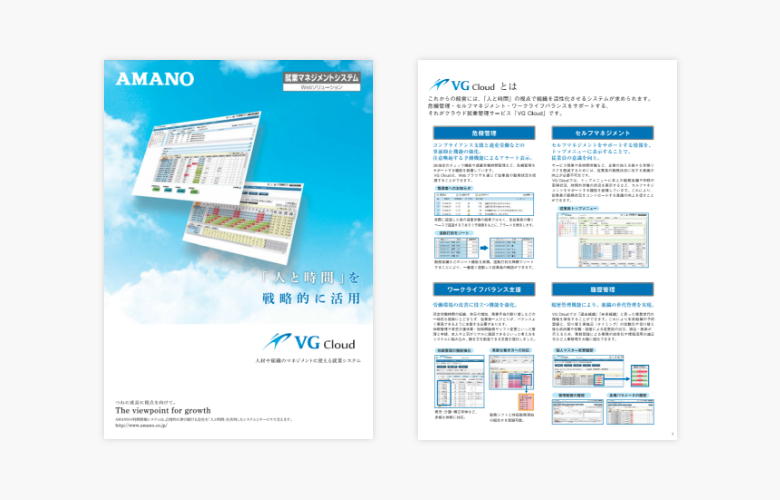 【勤怠管理システム】VGCloud 製品カタログ