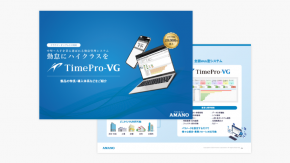 【勤怠管理システム】TimePro-VG 製品資料