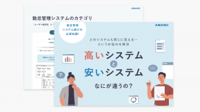 【勤怠管理システム】高いシステムと安いシステムなにが違うの？