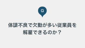 体調不良で欠勤が多い従業員がおり業務に支障が出ています。