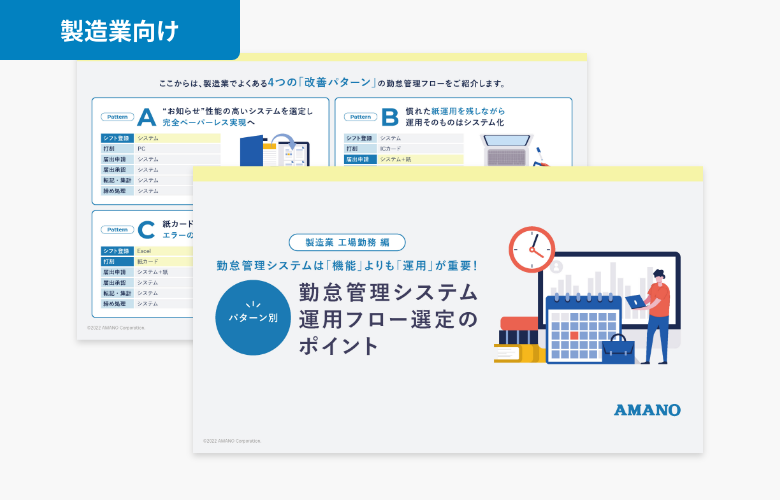 【製造業 工場勤務編】勤怠管理システムの運用フロー選定のポイント