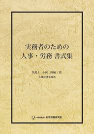 実務者のための人事・労務　書式集