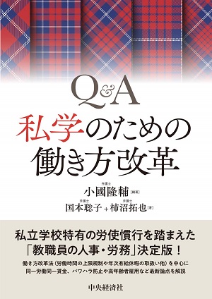 Q&A　私学のための働き方改革』（中央経済社、2020年）