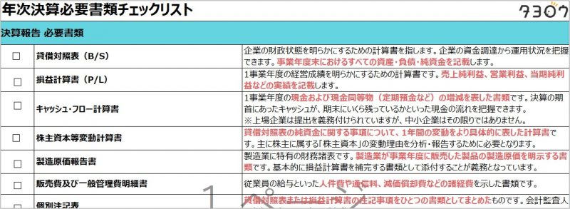 誰でも使える！ 年次決算必要書類チェックリスト