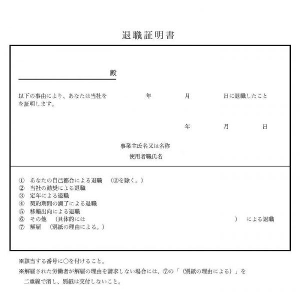 退職証明書