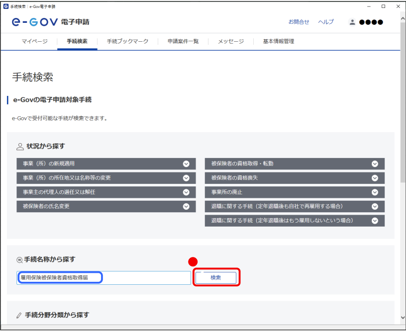 e-GOV電子申請