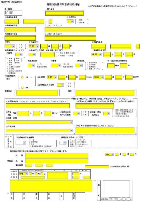 「雇用保険被保険者資格取得届」申請画面