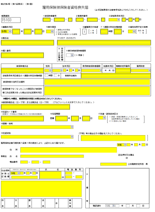 「雇用保険被保険者資格喪失届」申請画面