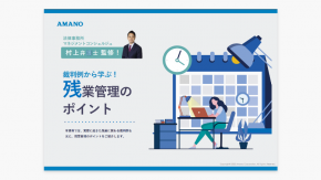 【弁護士監修】裁判例から学ぶ！残業管理のポイント