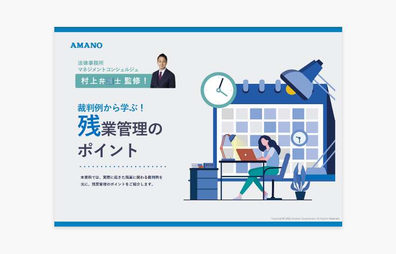 【弁護士監修】裁判例から学ぶ！残業管理のポイント