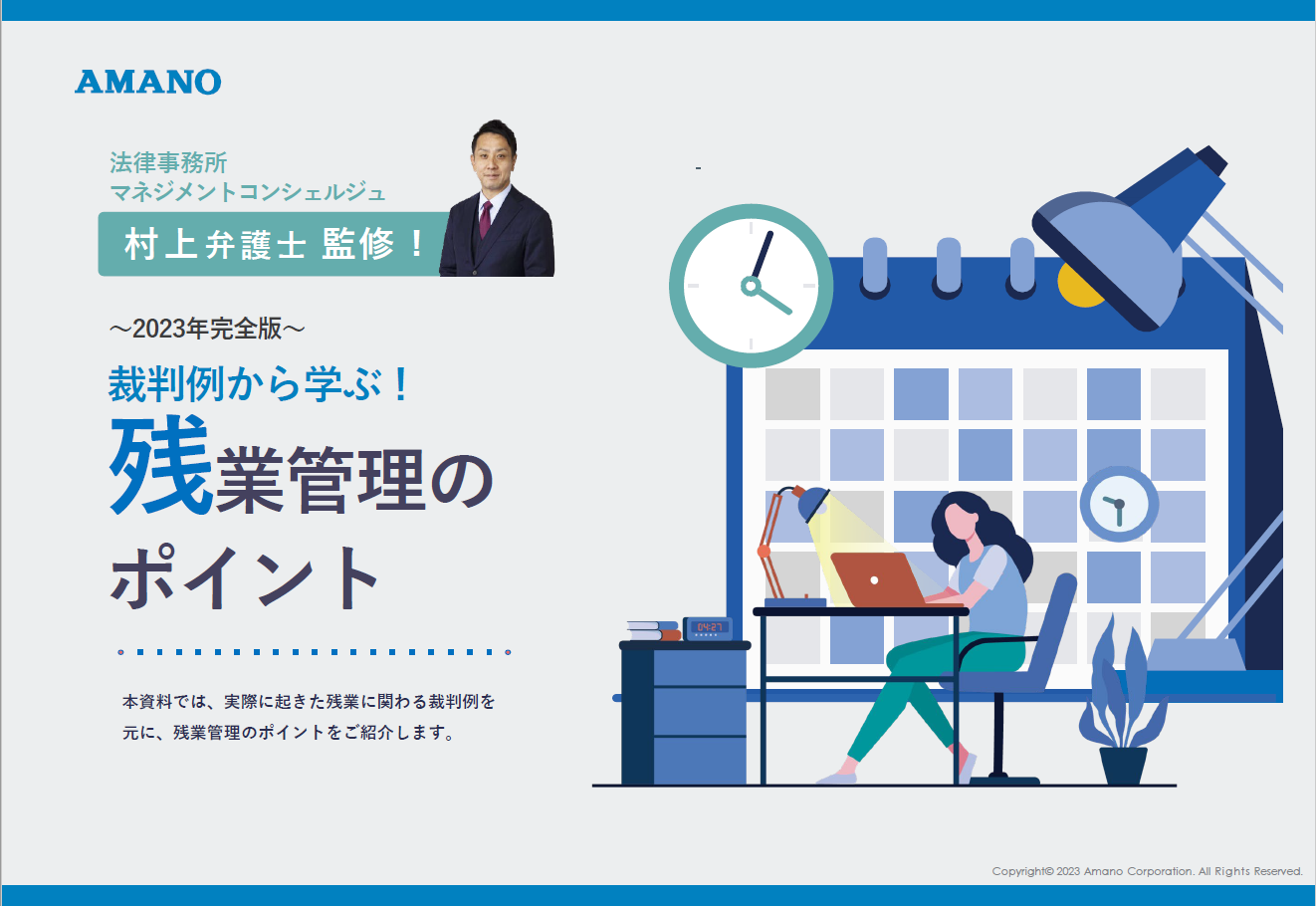 【弁護士監修】裁判例から学ぶ！残業管理のポイント～2023年完全版～