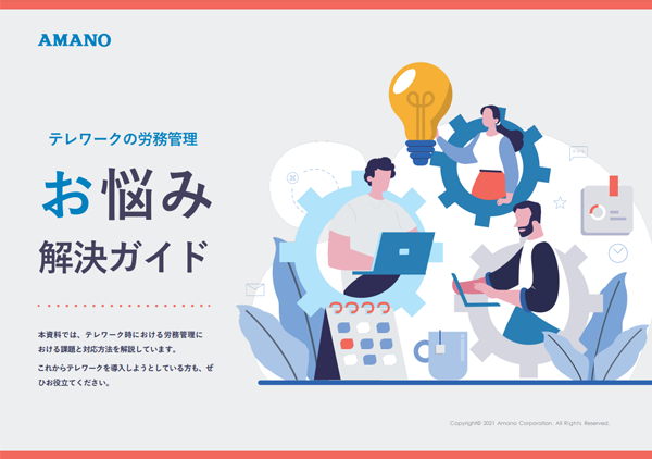テレワークのお悩み改善ガイド