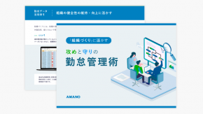 「組織づくり」に活かす攻めと守りの勤怠管理術