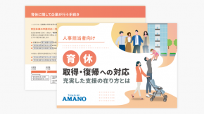 【人事担当者向け】育休取得・復帰への対応 充実した支援の在り方とは