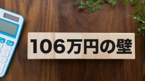 【社労士監修】厚生年金「106万円の壁」対策について