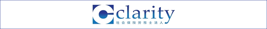 社会保険労務士法人clarity