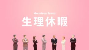 生理休暇の名称変更で取得率大幅改善！中堅・大手企業の成功事例とポイントや注意点を紹介