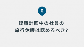 メンタル不調で休職明けの社員が復職プログラム中に10日間の旅行休暇を要求。認めざるを得ないのでしょうか？