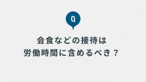 会食やゴルフなどの接待が労働時間に該当するか判断基準を教えてください。
